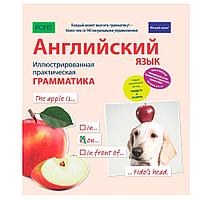 Книга "Английский язык. Иллюстрированная практическая грамматика+загрузка бесплатного справочника грамматики"