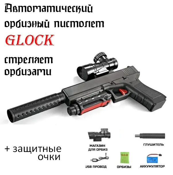 Детский пистолет с глушителем GLOCK на аккумуляторе стреляет орбизами. Черный - фото 6 - id-p212153433