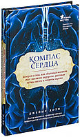 Компас сердца. История о том, как обычный мальчик стал великим хирургом, разгадав тайны мозга и секреты сердца