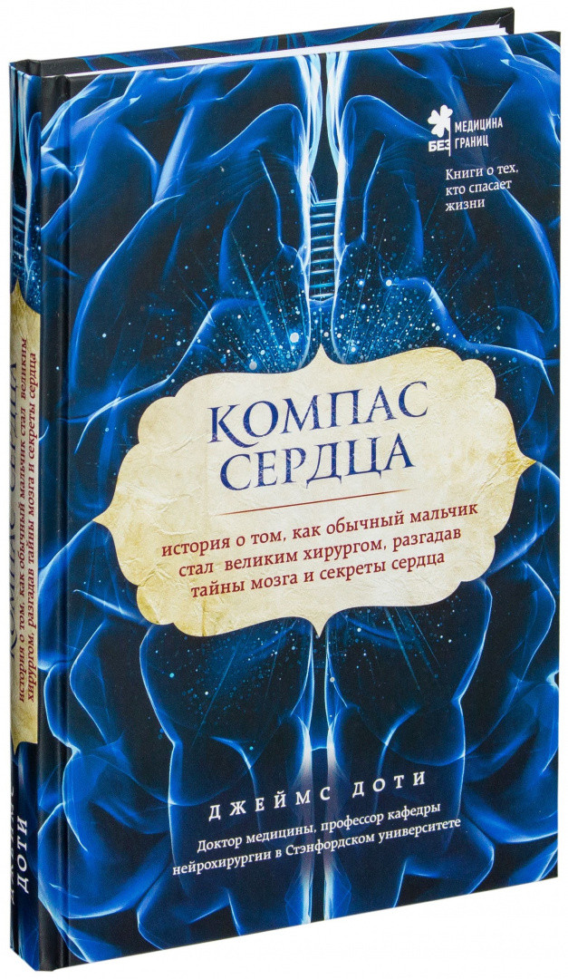 Компас сердца. История о том, как обычный мальчик стал великим хирургом, разгадав тайны мозга и секреты сердца - фото 1 - id-p212154688