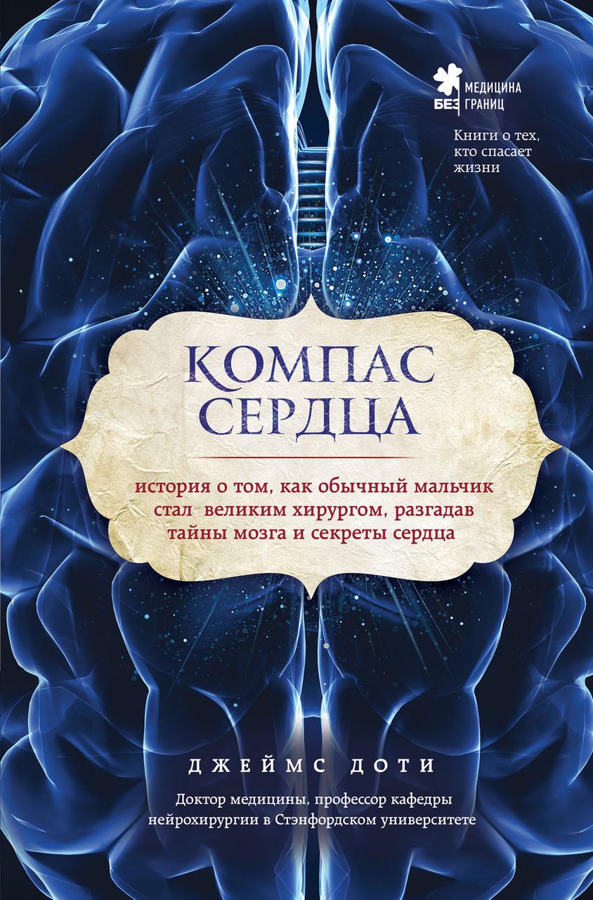 Компас сердца. История о том, как обычный мальчик стал великим хирургом, разгадав тайны мозга и секреты сердца - фото 2 - id-p212154688