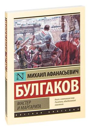 Мастер и Маргарита. Эксклюзив: Русская классика, фото 2