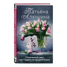 Отсроченный шанс, или Подарок из прошлой жизни