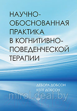 Книга Питер Научно-обоснованная практика - фото 1 - id-p212162184