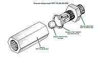 Клапан обратный ПРТ 7А.08.02.000 к кормораздатчику КРФ-10