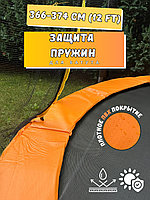 Защитный кожух для батута (защита на пружины) Оранжевый, 374