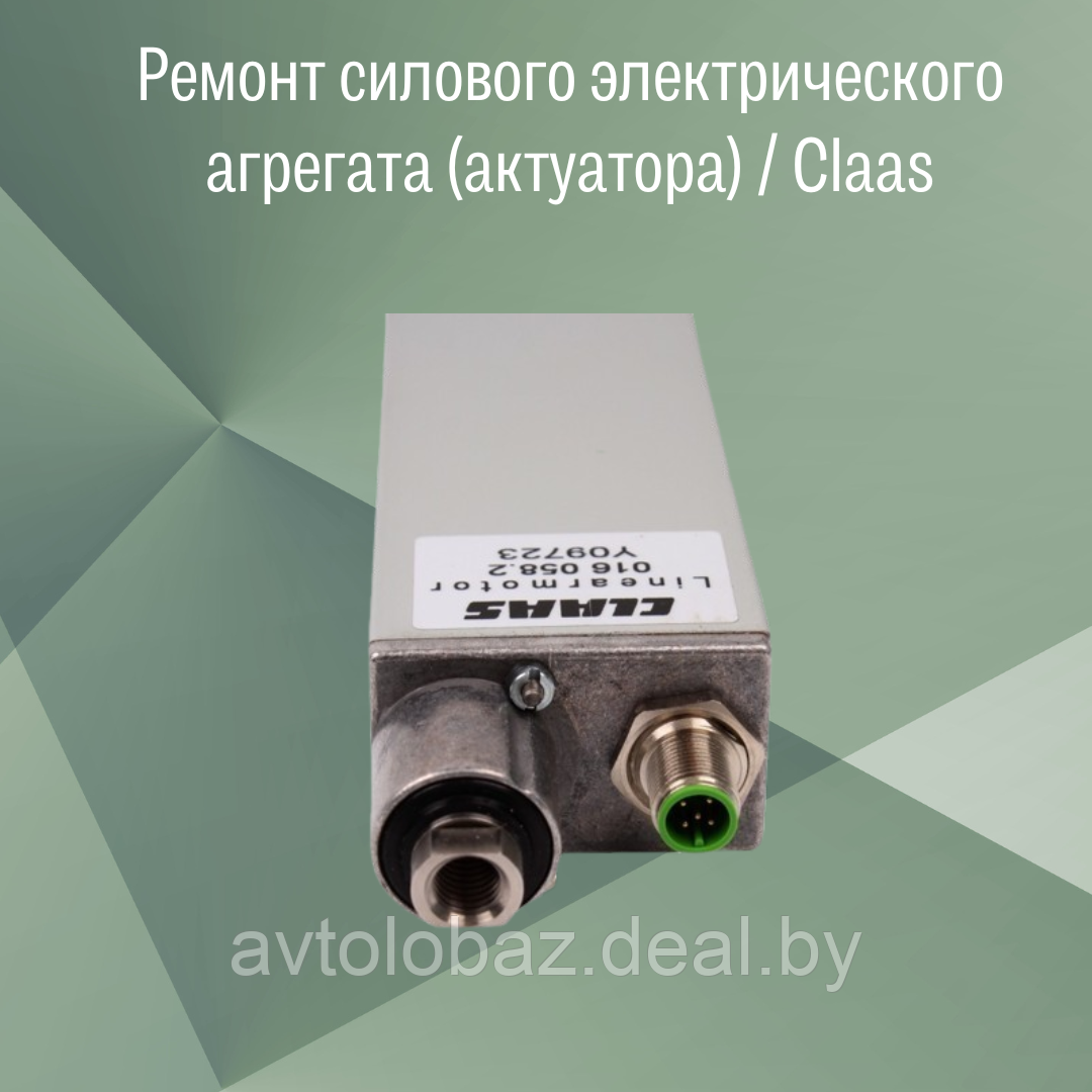 Ремонт силового электрического агрегата (актуатора) / CLaas - фото 2 - id-p212187751
