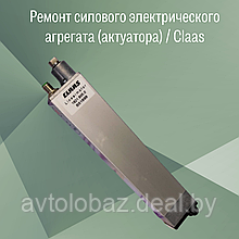Ремонт силового электрического агрегата (актуатора) / CLaas
