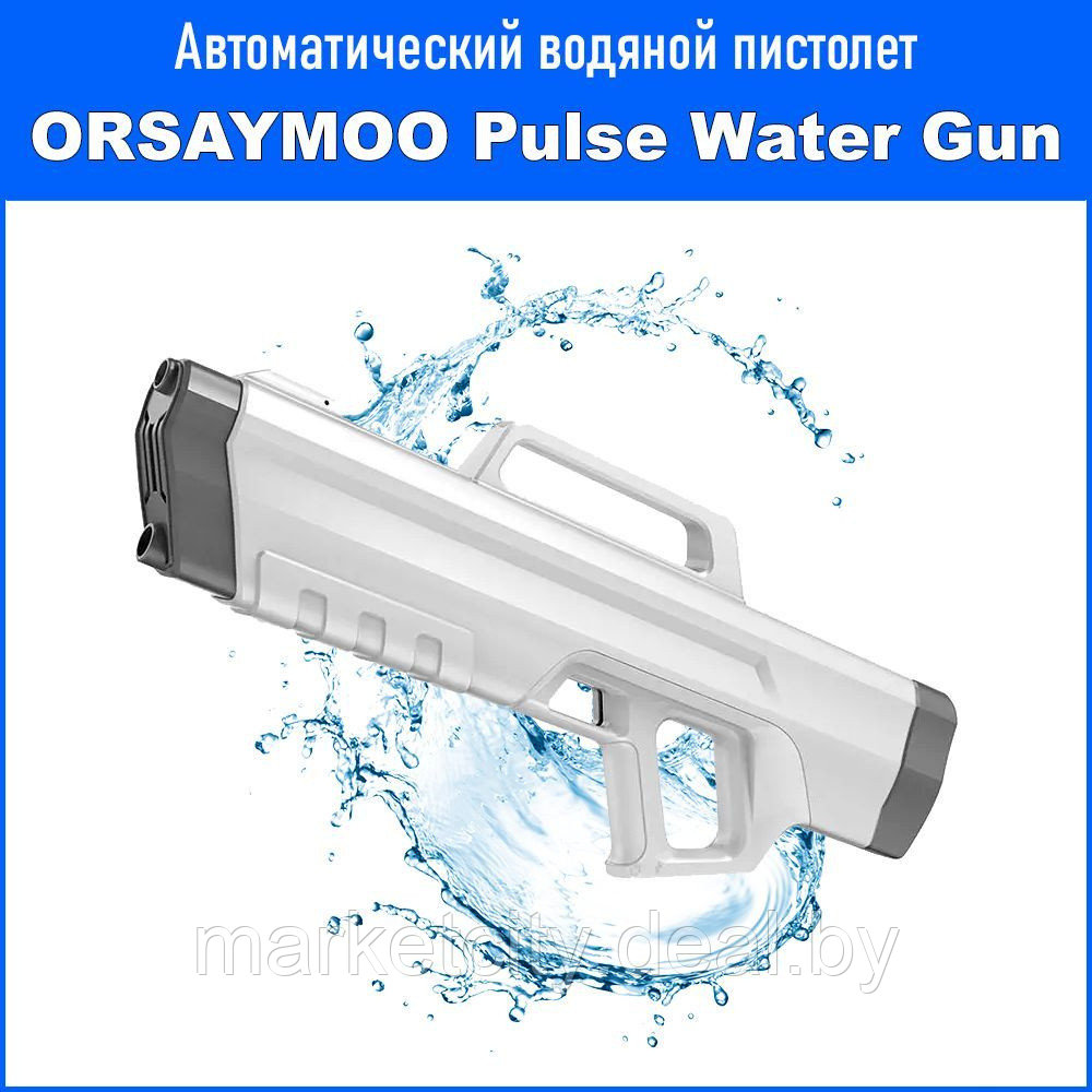 Импульсный водяной пистолет - автомат Xiaomi ORSAYMOO Pulse Water Gun - фото 1 - id-p212246870