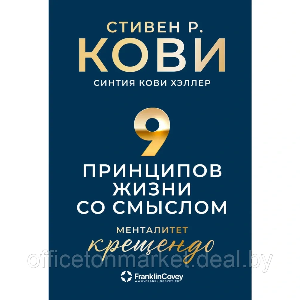 Книга "Девять принципов жизни со смыслом: Менталитет крещендо", Стивен Кови - фото 1 - id-p204486805