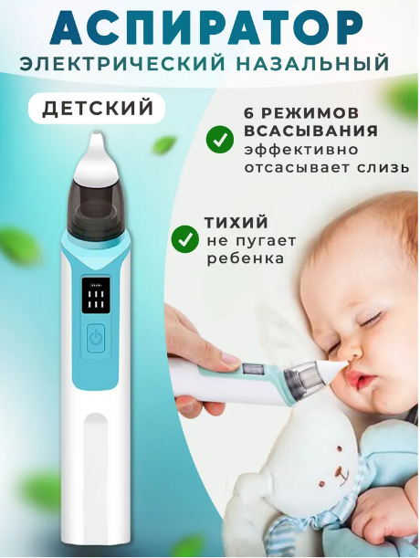 Аспиратор назальный для детей Children s nasal aspirator ZLY-018 (6 режимов работы) - фото 1 - id-p212251898
