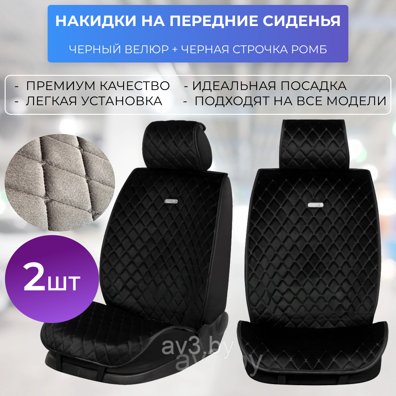 Накидки на передние сиденья Модель 22MC, Черный велюр, черная ...
