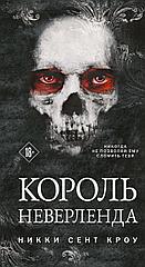 Книга Король Неверленда. Никки Сент Кроу