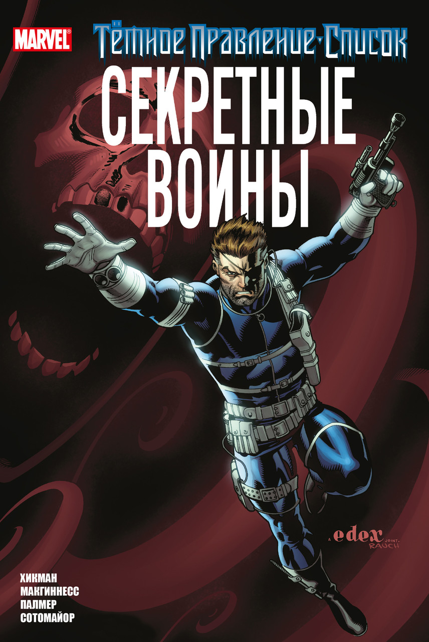 Комикс Марвел Темное правление. Список. Секретные воины