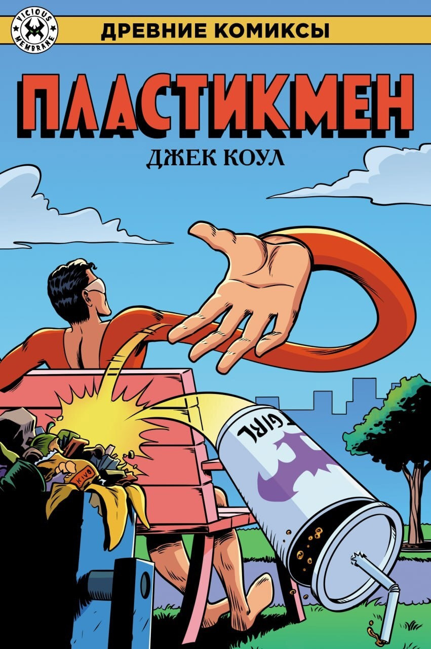 Комикс Древние Комиксы. Пластикмен (лимитная обложка)