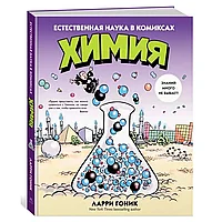 Книга "Химия. Естественная наука в комиксах", Гоник Л.