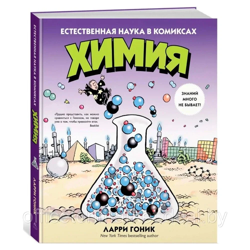 Книга "Химия. Естественная наука в комиксах", Гоник Л. - фото 1 - id-p171445411