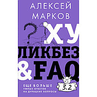 Книга "Хуликбез&ampFAQ. Еще больше умных ответов на дурацкие вопросы", Алексей Марков