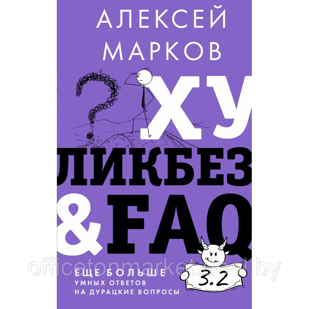 Книга "Хуликбез&ampFAQ. Еще больше умных ответов на дурацкие вопросы", Алексей Марков - фото 1 - id-p209773327
