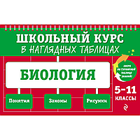 Книга "Школьный курс в наглядных таблицах. Биология: 5-11 классы", Мазур О., Никитинская Т.