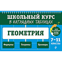 Книга "Школьный курс в наглядных таблицах. Геометрия: 7-11 классы", Колесникова Т.