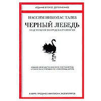 Книга "Черный лебедь. Под знаком непредсказуемости", Талеб Н.Н.