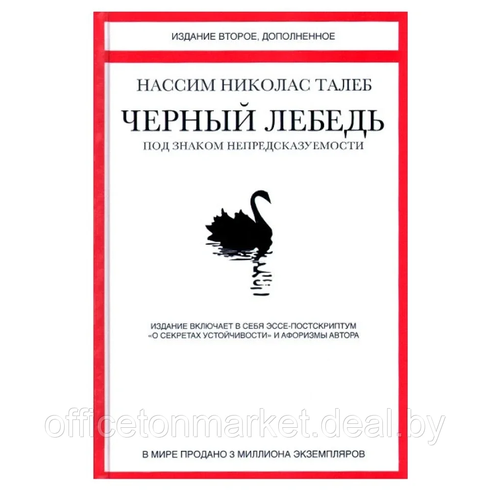 Книга "Черный лебедь. Под знаком непредсказуемости", Талеб Н.Н. - фото 1 - id-p185462404