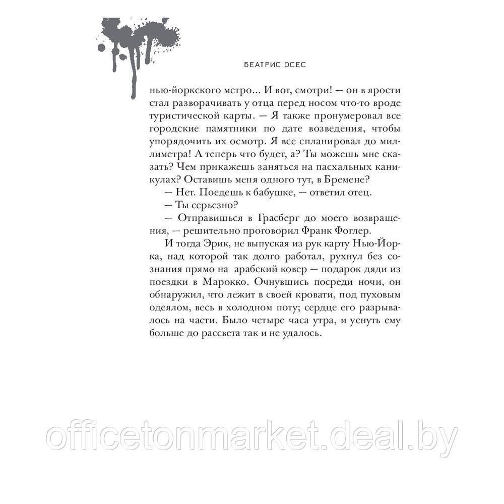 Книга "Эрик Фоглер и преступление белого короля", Беатрис Осес - фото 8 - id-p212271021