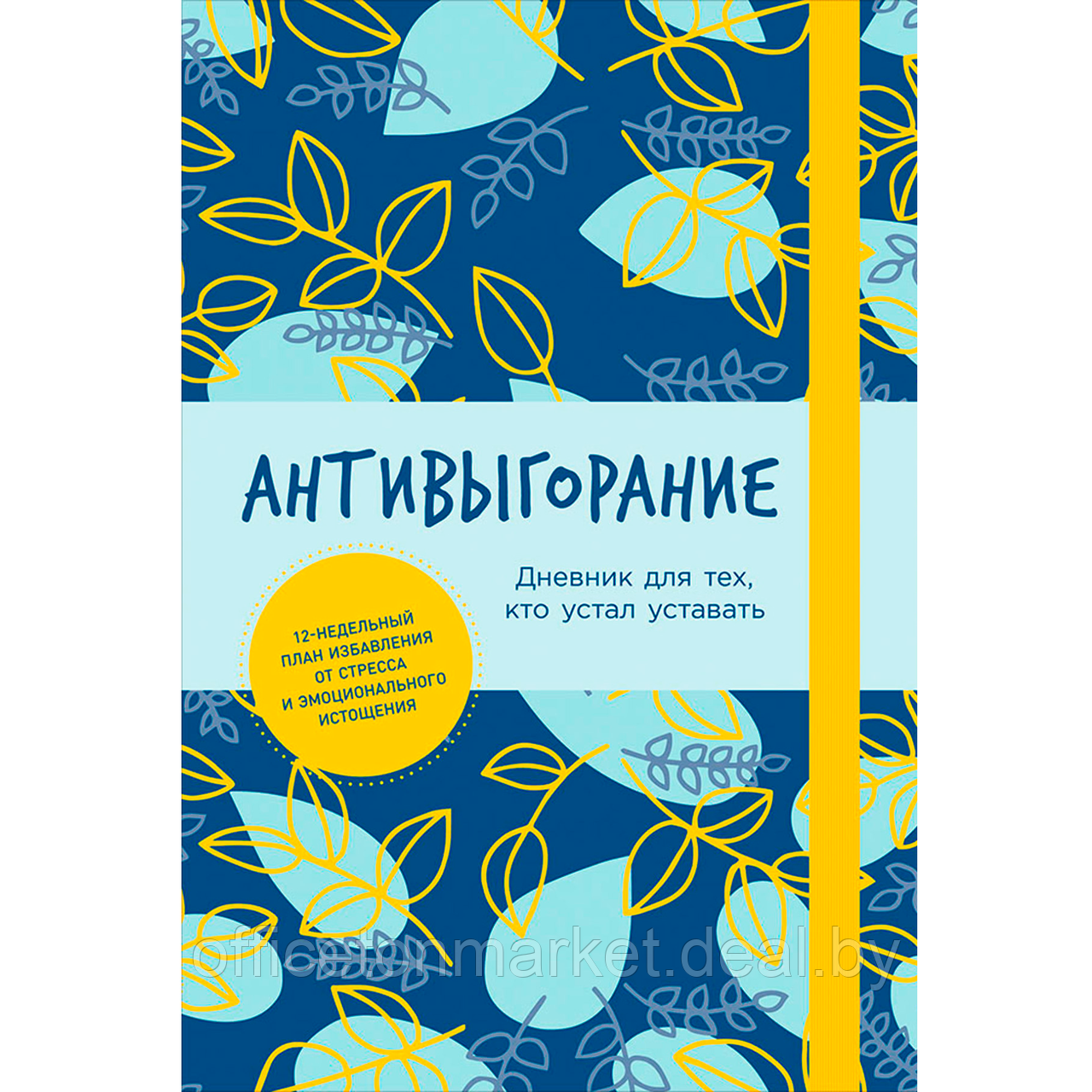 Книга "Антивыгорание: Дневник для тех, кто устал уставать", Бэкс Спиллер - фото 1 - id-p212271023