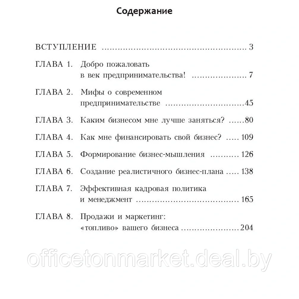 Книга "Стартапы: как создать и развить свой бизнес", Брайан Трейси - фото 2 - id-p178286854