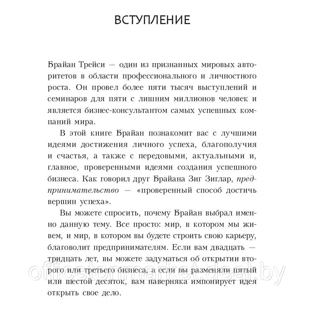 Книга "Стартапы: как создать и развить свой бизнес", Брайан Трейси - фото 3 - id-p178286854