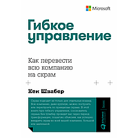 Книга "Гибкое управление: Как перевести всю компанию на скрам", Кен Швабер