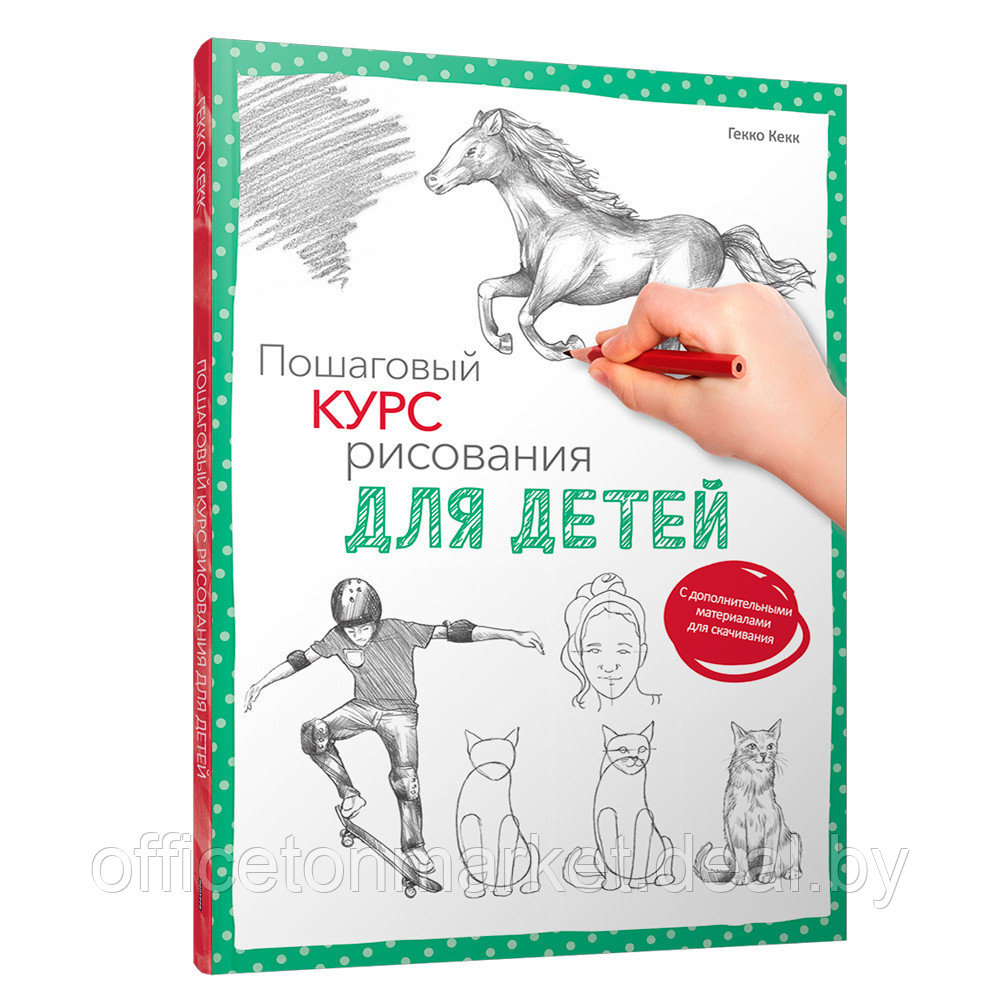 Книга "Пошаговый курс рисования для детей (с дополнительными материалами для скачивания)", Кекк Гекко - фото 1 - id-p212271026