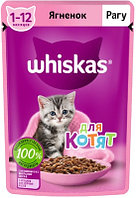 Whiskas для котят с ягненком (рагу), 75 гр