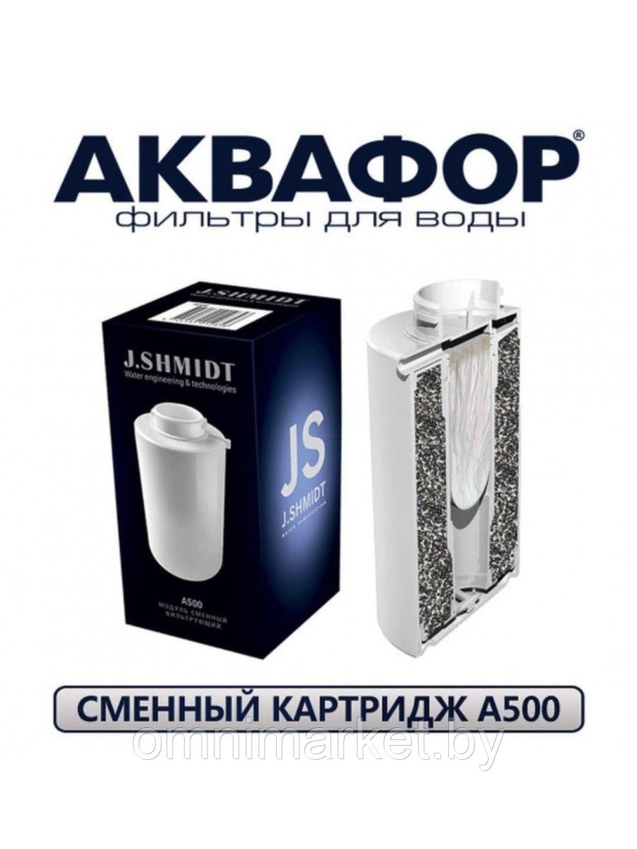 Сменный картридж для smart-фильтра Аквафор J.SHMIDT A500 (JS500), Россия - фото 3 - id-p121994242
