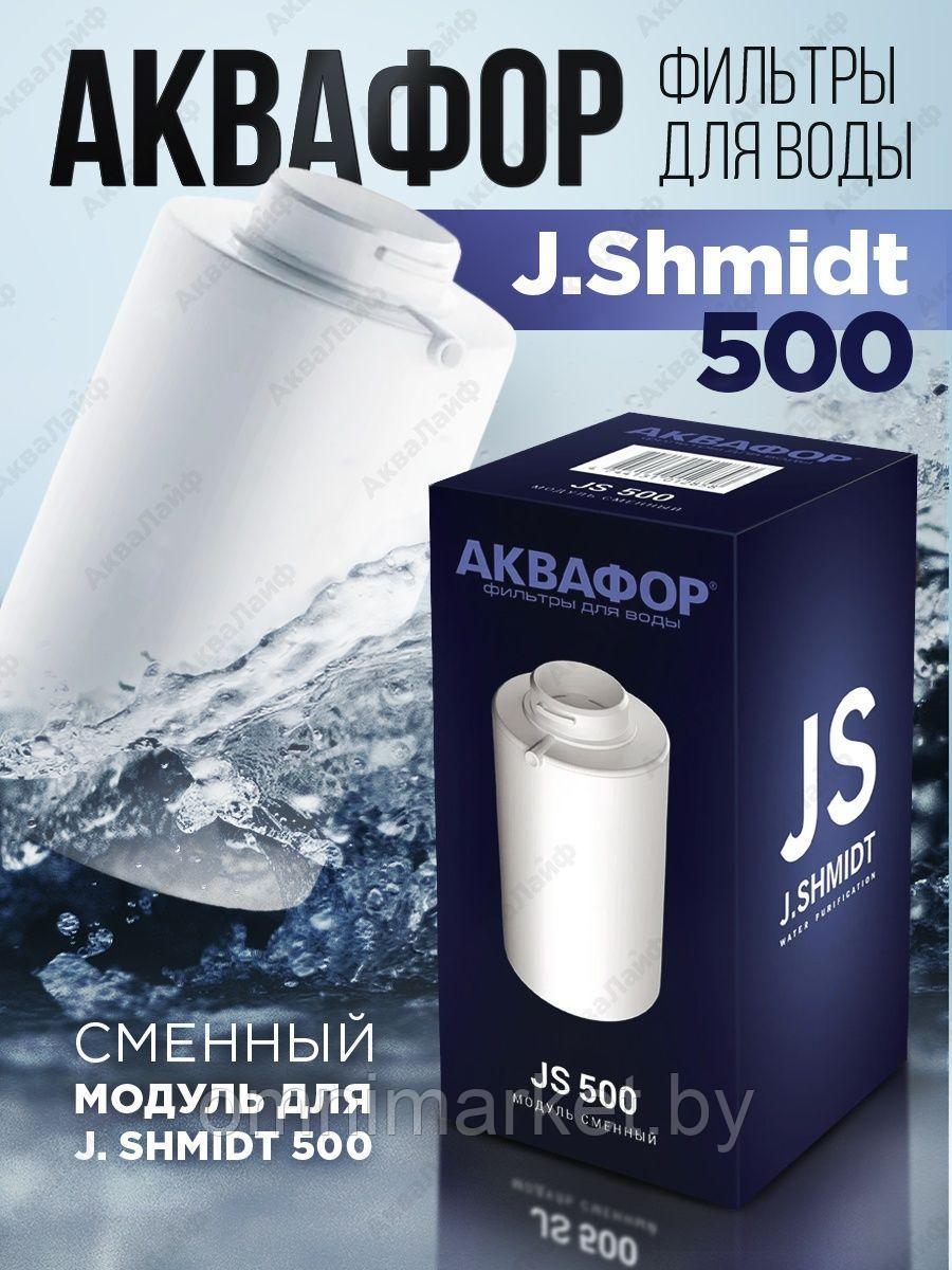 Сменный картридж для smart-фильтра Аквафор J.SHMIDT A500 (JS500), Россия