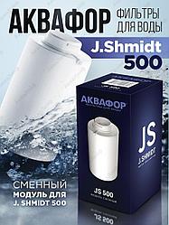 Сменный картридж для smart-фильтра Аквафор J.SHMIDT A500 (JS500), Россия
