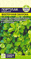 Портулак огородный Восточная Закуска 0,1г Семена Алтая