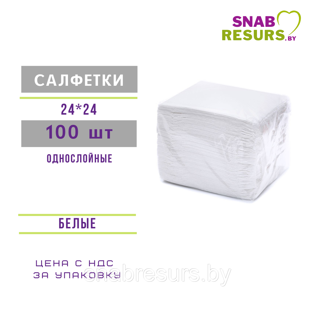 Салфетки белые Эконом, 100шт