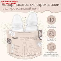 Пакет для стерилизации Mum&Baby (набор 10 шт.)