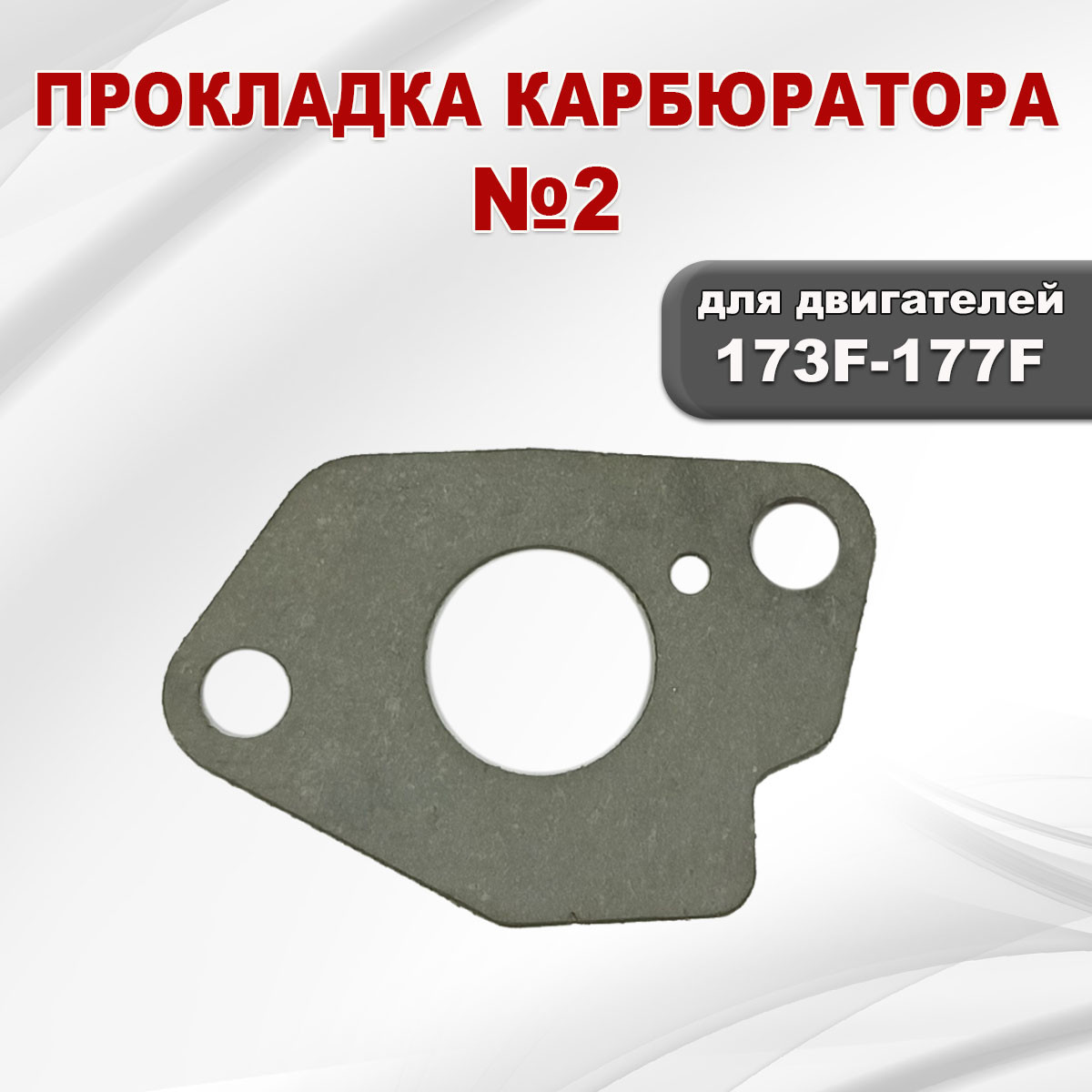 Прокладка №2 карбюратора 173F-177F(GX270) (теплоизолятор-карбюратор) - фото 2 - id-p181880161