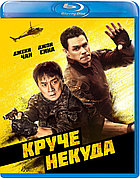 Круче некуда (BLU RAY Видео-фильм)