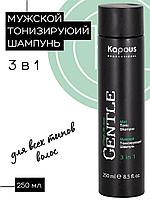 Kapous Professional GentleMen Shampoo 3 в 1 250 мл Шампунь мужской тонизирующий для волос