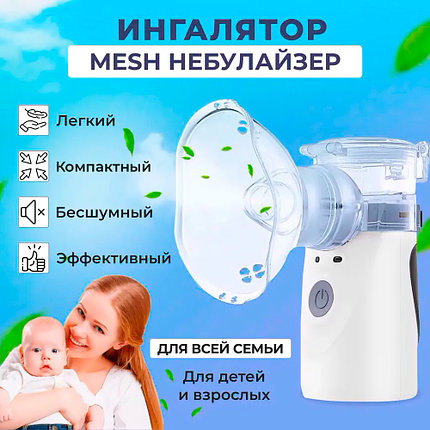 Ингалятор для взрослых и детей ультразвуковой портативный Небулайзер Mesh Nebulizer, фото 2