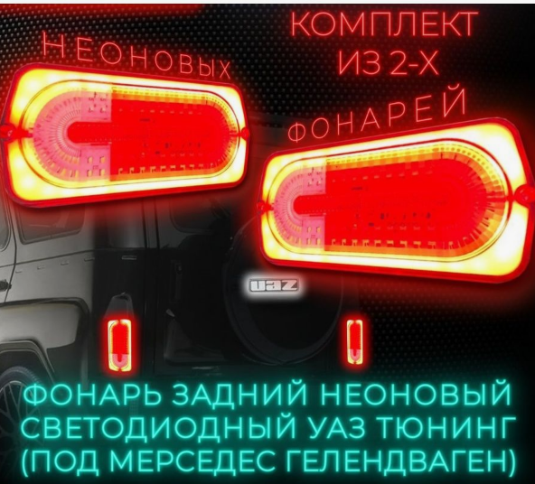 Тюнинг фонари задние светодиодные УАЗ (комплект 2шт) - фото 1 - id-p212436934