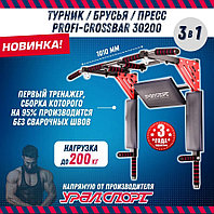 Турник УралСпорт 3в1 Profi-Crossbar 30200 (Усиленный)