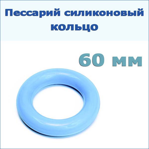 Пессарий силиконовый: кольцо, р-р 60