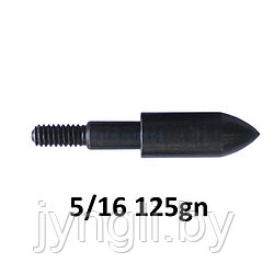 Наконечник спортивный 5/16 Bullet 125grn