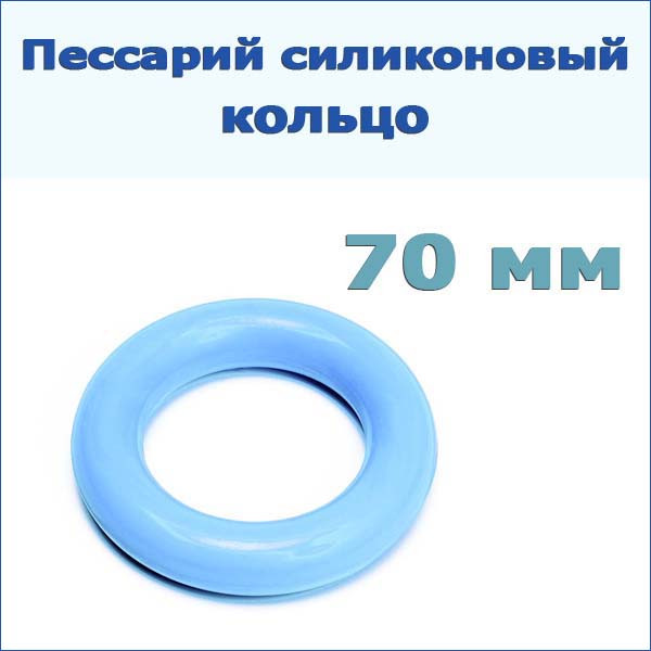 Пессарий силиконовый: кольцо, р-р 70
