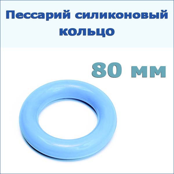 Пессарий силиконовый: кольцо, р-р 80 - фото 1 - id-p212440393